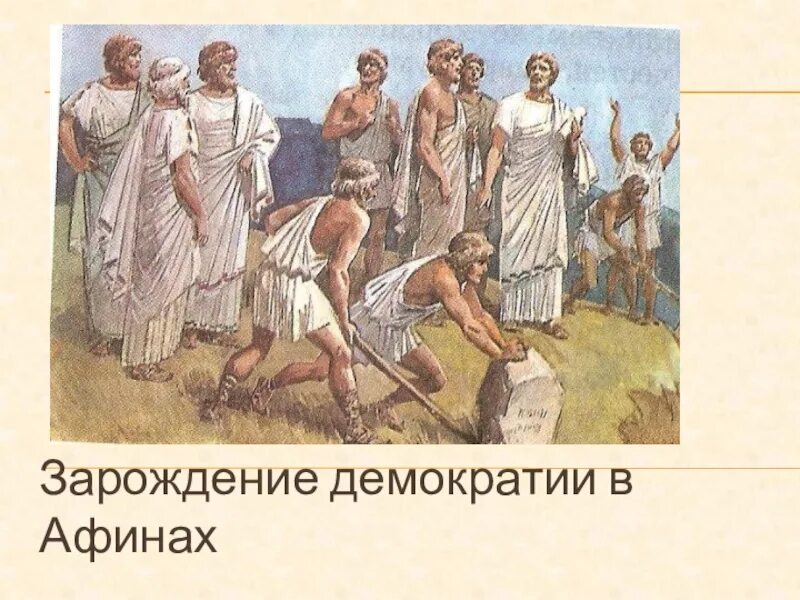 Кто заложил демократию в афинах. Зарождение демократии в Афинах 5 класс. Зарождение ДЕМОКРАТИИВ ДРЕВ. Возникновение демократии в Афинах. Основы демократии в Афинах.