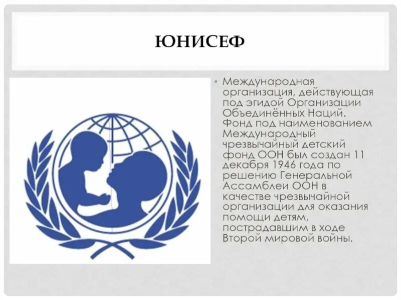 Фонд организации Объединенных наций (ЮНИСЕФ. Детский фонд ООН ЮНИСЕФ деятельность. Детского фонда ООН (UNICEF). 1946 При ООН организован ЮНИСЕФ.