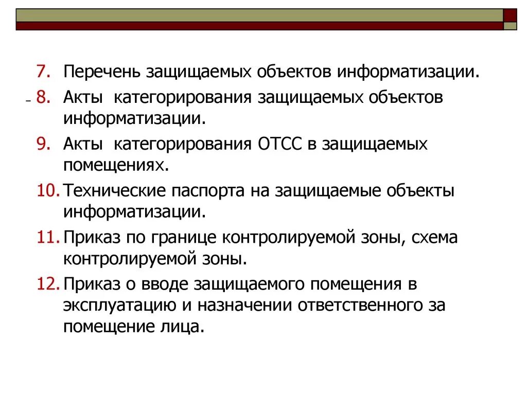 Приказ о категорировании объекта. Приказ о контролируемой зоне объекта информатизации. Перечень защищаемых объектов. Приказ о границе контролируемой зоны. Защищаемый объект информатизации это.