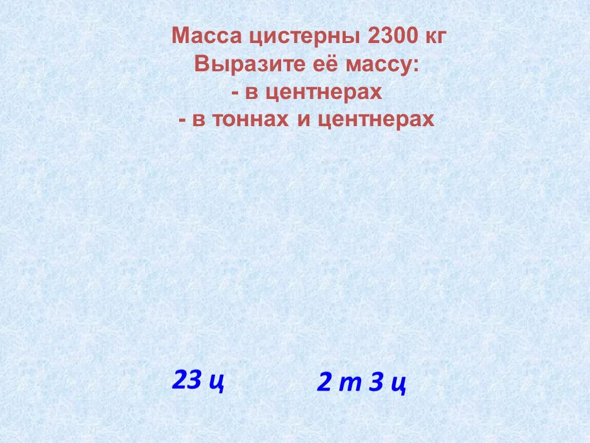 Выразите в тоннах. Выразить в тоннах 1 центнер. Центнер выразить выразить в тоннах. Выразить центнеры в тонны. 700 килограмм центнера