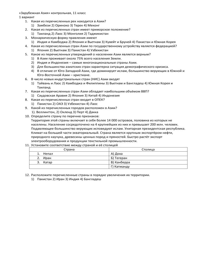 Тест по теме зарубежная азия 11 класс. Контрольная по географии 11 класс зарубежная европа. Тест по географии 11 класс зарубежная европа с ответами. Контрольная работа по теме зарубежная европа 11 класс. Тест по теме зарубежная азия 11 класс.