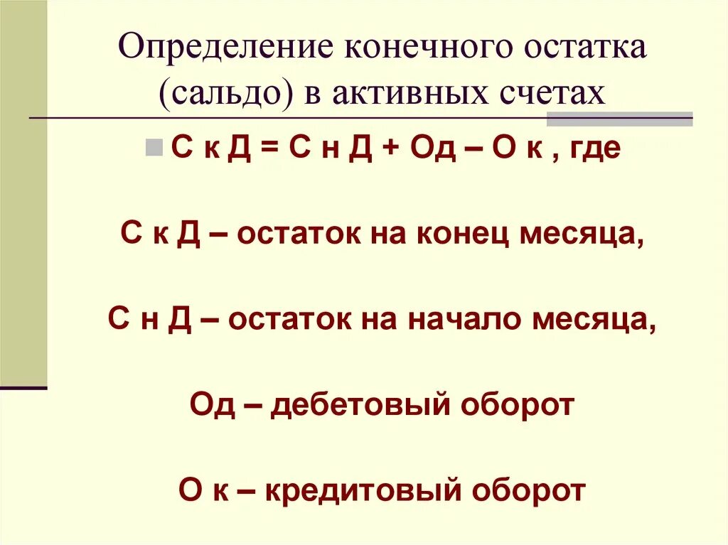 Как определить конечный остаток на активном счете:. Формула конечного сальдо по активному счету. Как посчитать сальдо конечное в активном счете. Сальдо по активному счету определяется по формуле.