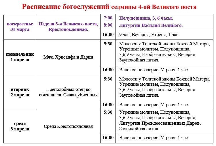 Службы в 1 неделю поста