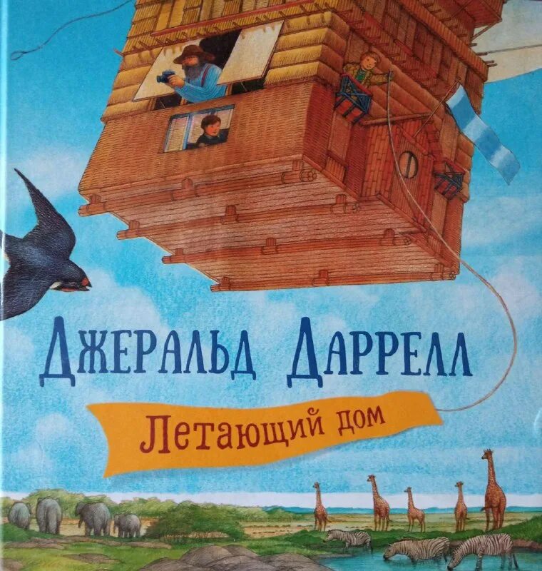 Эверест книга. Книги арчи грин 2. Летающий дом джеральд даррелл. Арчи грин и переписанная магия. Эверест арчи грин.