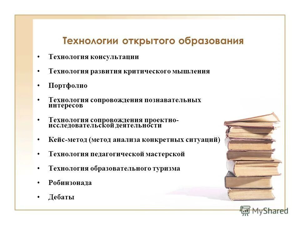 открытая педагогическая технология. открытая педагогическая технология. педогагические технология это. открытая педагогическая технология. современные образовательные технологии.