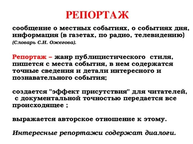 Репортаж какой стиль. Сочинение репортаж пример. репортаж публицистического стиля. составление репортажа. жанр репортаж примеры.