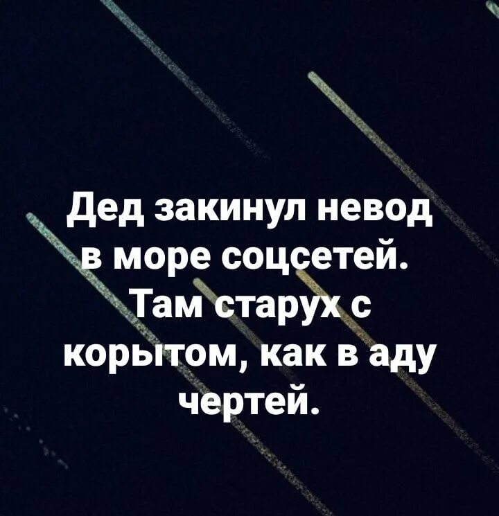 Закинул дед невод. Чертей в аду нет.