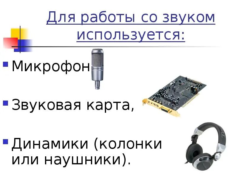Микрофон использует звук. Звуковые карты и мультимедиа. мультимедиа технологии звуковые карты. звуковая карта для микрофона. устройства для работы со звуком.