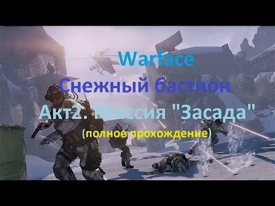 Как проходить засаду
