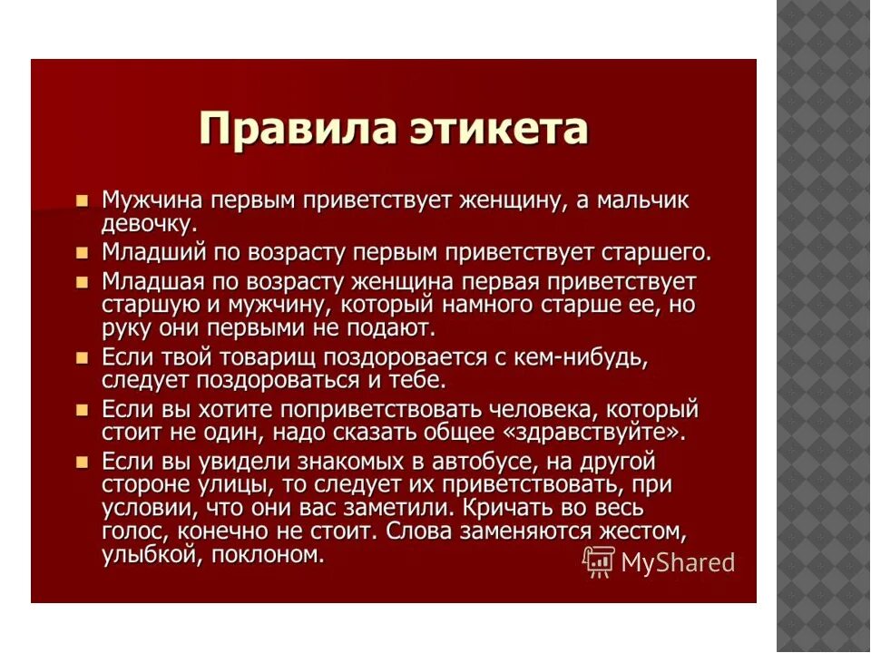 Этикет сценарии. Нормы этикета примеры. Правила этикета. Этикет правила поведения. Правила хорошего тона примеры.