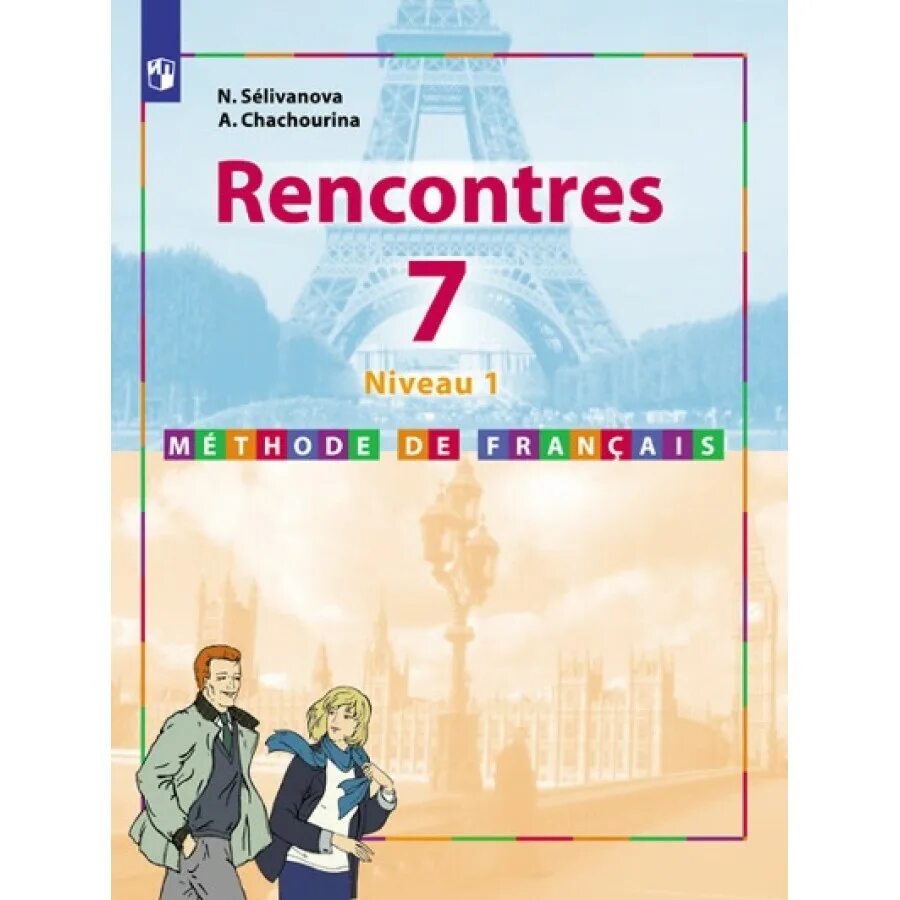 Французский язык. Rencontres. Niveau 2. Méthode de Français - Селиванова н., Шашурина а.. Французский язык рабочая тетрадь 7 класс Селиванова rencontres niveau 1. Учебник французского языка 7 класс rencontres. Французский язык 7 класс Селиванова Шашурина. Учебник французского языка селиванова шашурина