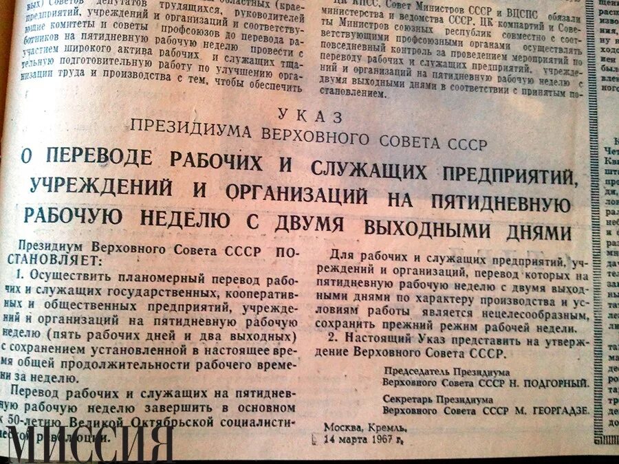 1967 Год-пятидневная рабочая неделя. Пятидневная рабочая неделя в СССР. Когда в СССР ввели 5 дневную рабочую неделю. Переход на пятидневную рабочую неделю в СССР. Указы 2005 года