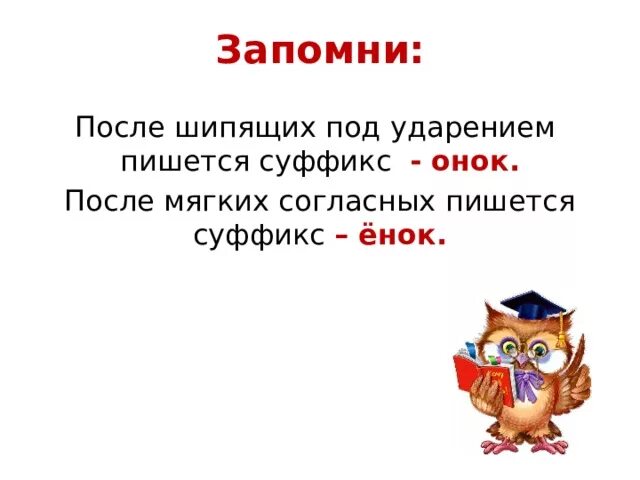 Памятка правописание суффиксов Онок ёнок. Правописание суффиксов ок Онок 4 класс правило. Правописание суффиксов Онок ёнок. Правописание суффиксов Онок ёнок правило.