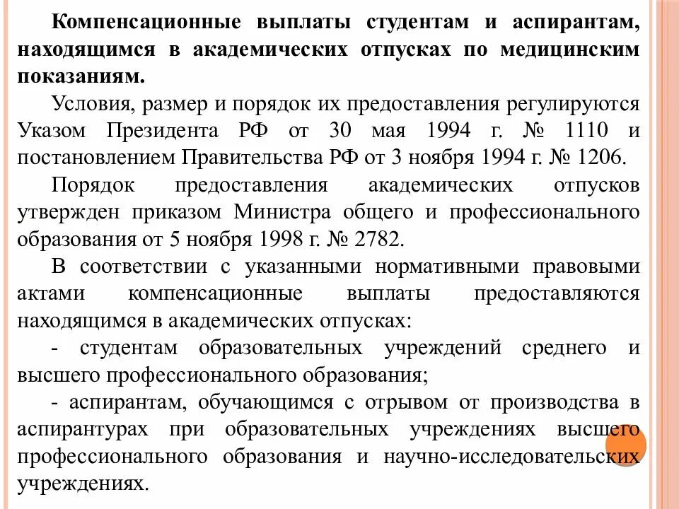 Компенсационные выплаты. Порядок предоставления компенсационных выплат. Компенсационные выплаты за академического отпуска. Компенсации студентам. О порядке и размерах возмещения