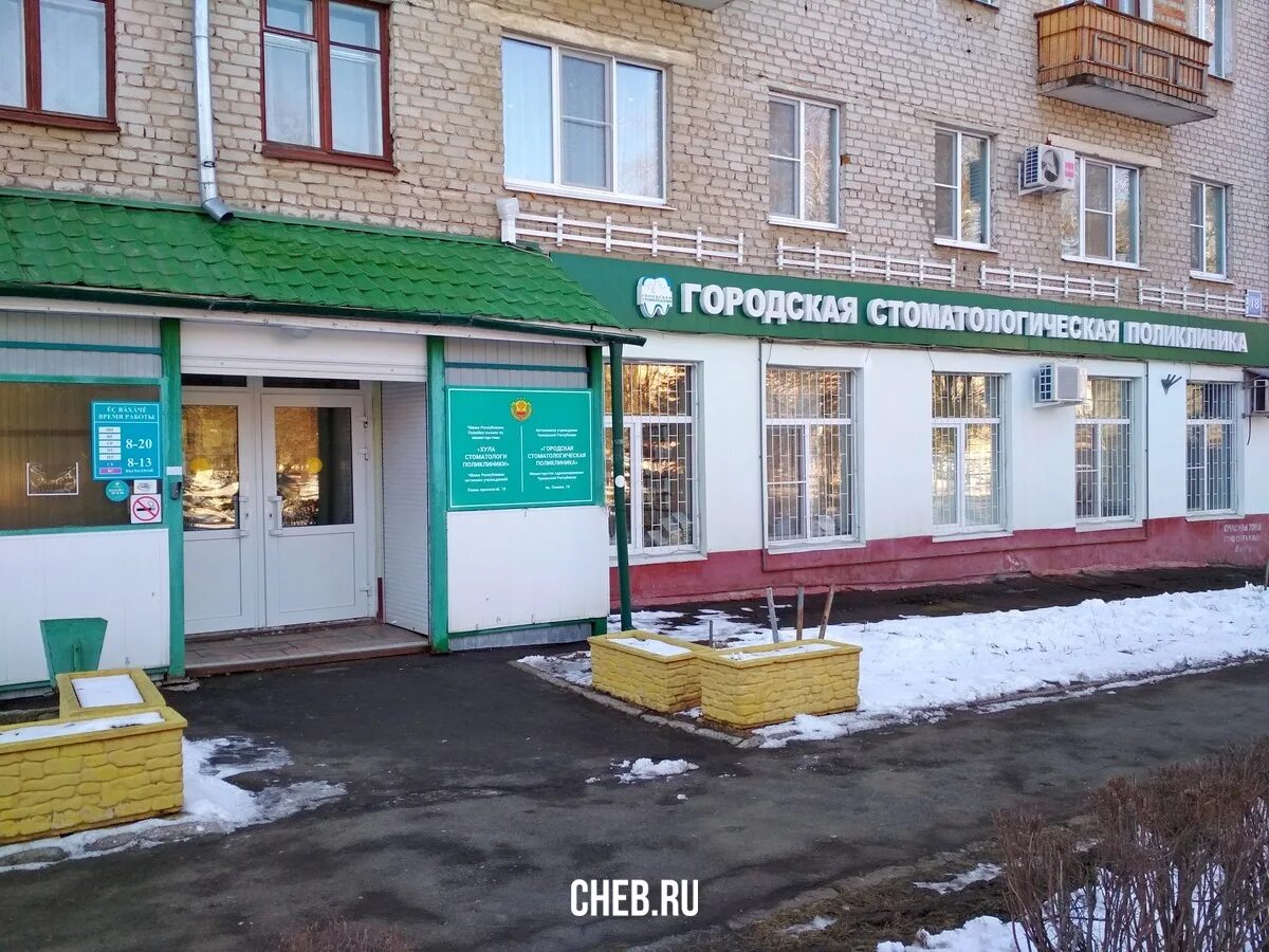 Городская стоматология Чебоксары пр Ленина. Стоматология на пр Ленина 16 Чебоксары. Стоматологическая поликлиника проспект Ленина Чебоксары. Городская стоматологическая поликлиника 6 Чебоксары. Регистратура ленина 12 чебоксары телефон