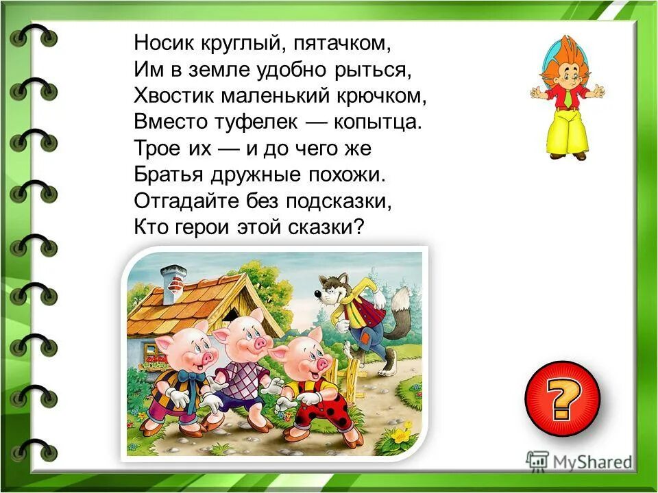 девочки отгадывали имена героев сказки. девочки отгадывали имена героев сказки. угадать героя сказки по описанию. девочки отгадывали имена героев. отгадай имя пострадавшей.