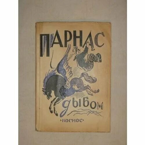 Парнас животном. Парнас дыбом книга. Путешествие на Парнас книга. Современный Парнас сборник. Парнас дыбом обложка.