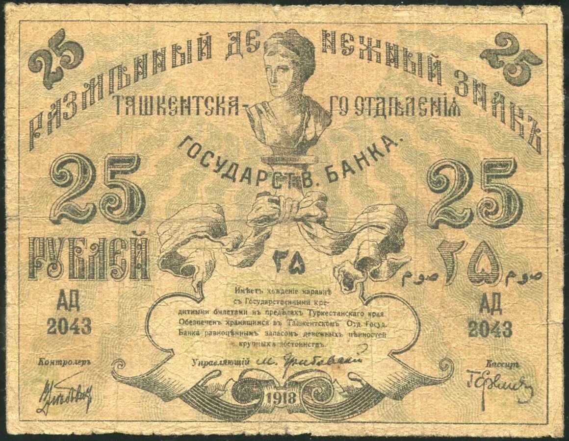 Первые 25 банков. Бумажные 25 рублей 1918. Рубль 1918 года. Банкнота 25 рублей 1918 года. Государственный денежный знак.