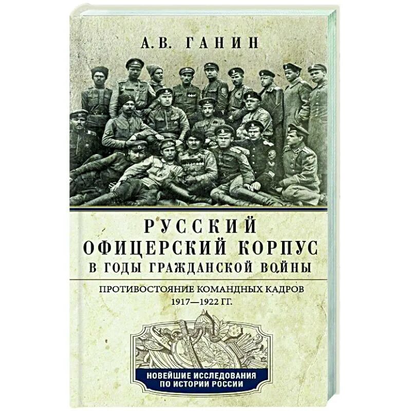 Офицеры русской литературы. Офицерский корпус. Русский офицерский корпус. Ганин русский офицерский корпус в годы гражданской войны.