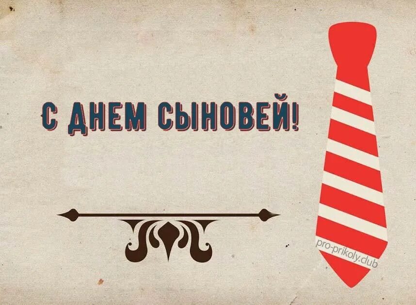 День сыновей стильные. С днем сыновей смешные. С днём сыновей смешные картинки. С праздником сынок. Ты отметила день рождения сына прикольные картинки.