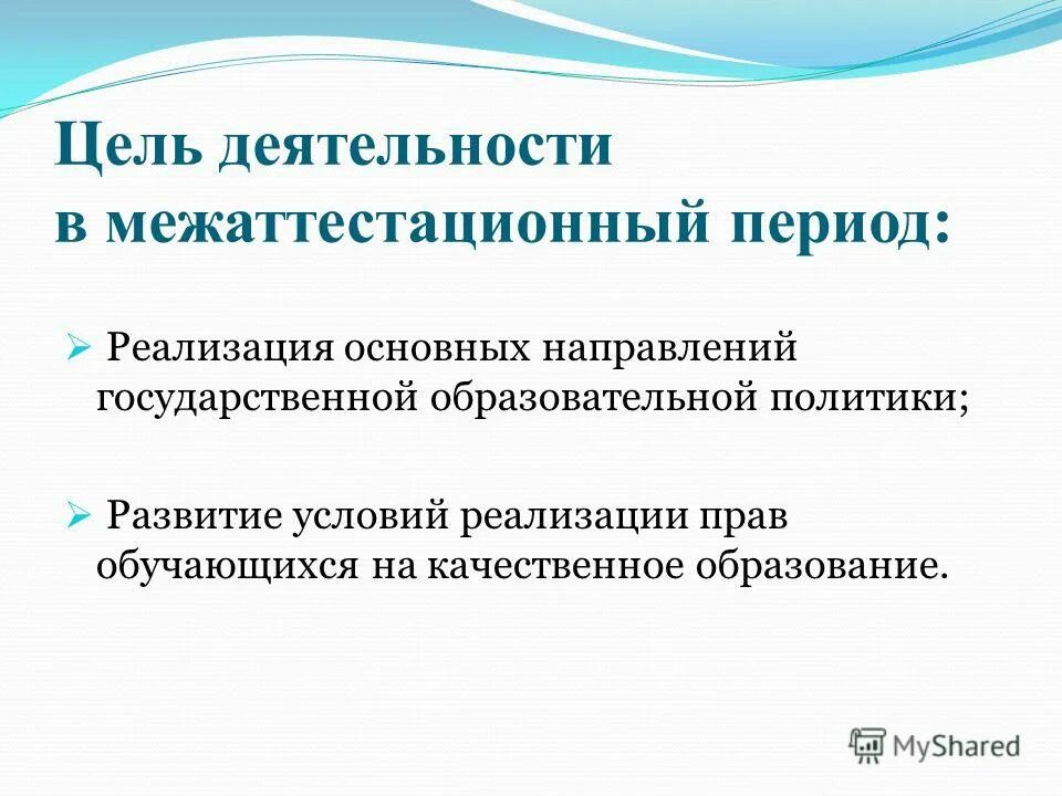 направления деятельности педагога в межаттестационный период
