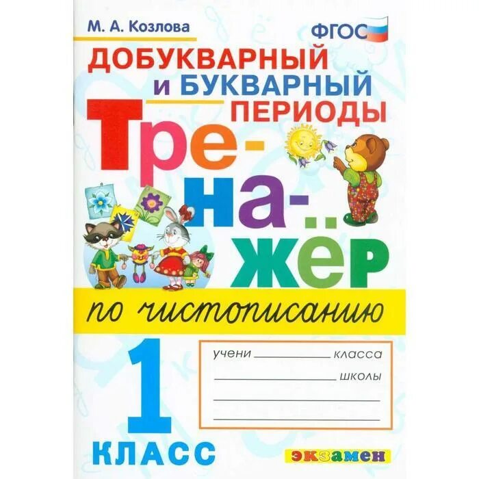 Чистописание букварное добукварное. Тренажёр по чистописанию 1 класс Козлова. 1 Кл тренажер по чистописанию Козлова. Тренажер добукварный период 1 класс Козлова. Тренажёр по чистописанию 1 класс Козлова добукварный и букварный.