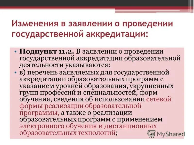 проведение государственной аккредитации образовательной деятельности