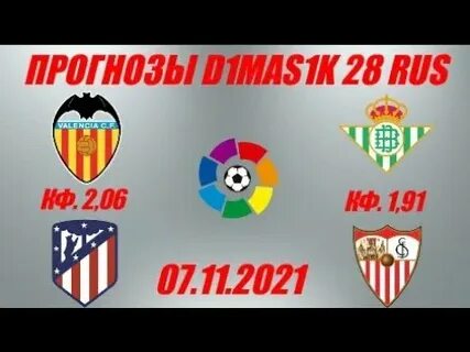 Валенсия севилья прогноз на матч