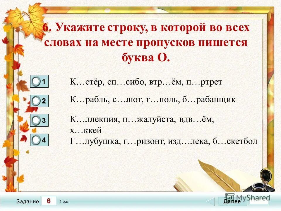 В каких строках все слова. Укажите строку в которой. укажите все слова, в которых на месте пропуска пишется буква и.. укажите строку в которой во всех словах пишется и. укажите строку, в которой во всех словах пишется е:.
