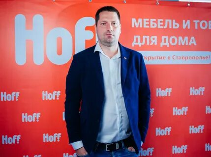 Hoff ставрополь