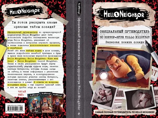 Читать neighbors. Карли Энн Уэст hello Neighbor. Книга привет сосед путеводитель. Книги по игре привет сосед.