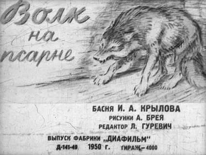 Басня про волка 5 класс