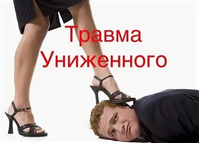 Травма униженного. Мазохист травма униженного. маска мазохист травма униженного. травма униженного исцеление. травма униженного телосложение.