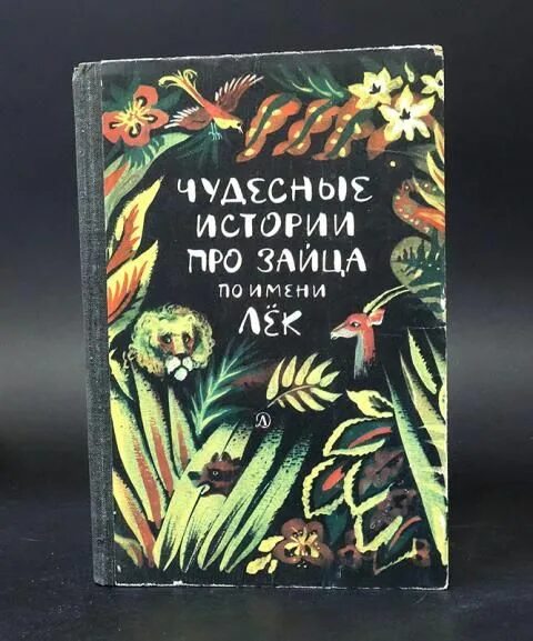 Сказки народов западной африки. Чудесные истории про зайца по имени лек. Чудесные истории про зайца по имени лек иллюстрации. Чудесные истории про зайца по имени лек. Сказка чудесные истории про зайца по имени лек.