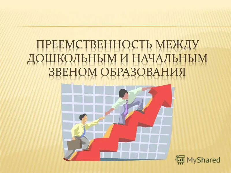 Создание преемственности