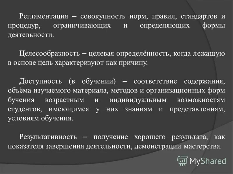 Это совокупность правил определяющих формы представления. Регламентация это. регламентация жизни. тенденция к регламентации. это совокупность правил определяющих формы.