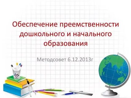 Презентация преемственность дошкольного и начального образования