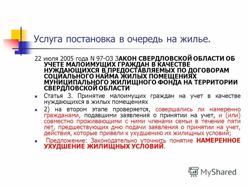 Ухудшение качества жилищный условий;. Намеренное ухудшение жилищных условий. Намеренное ухудшение жилищных условий молодая семья. Ухудшение жилищных условий при постановке на учет. Список нуждающихся в улучшении жилищных условий.
