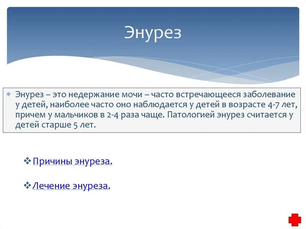 Как вылечить энурез. Энурез. Энурез у детей презентация. Как лечить энурез у детей 10 лет. Презентация ночное недержание мочи у детей.