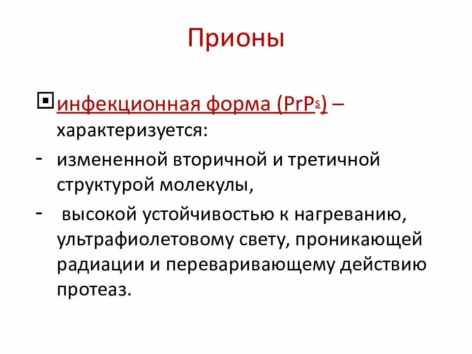 Прионные болезни это. Прионы. Прионы микробиология. Прионы это вирусы. Прионы строение микробиология.