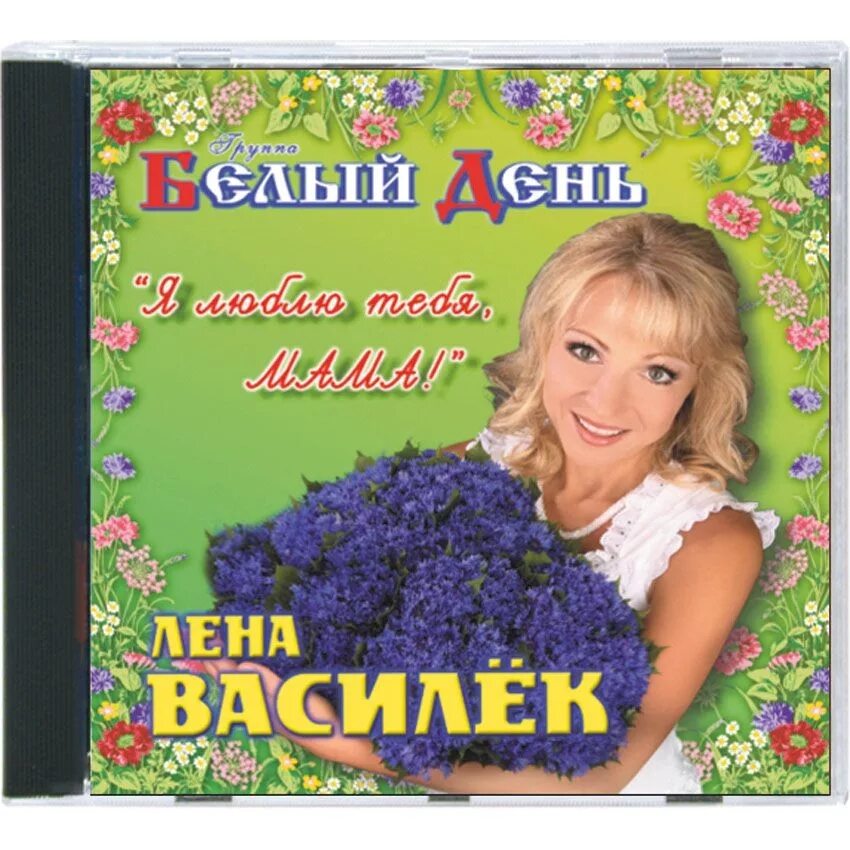 Василек песня слушать подряд. Группа белый день. Лена Василёк и белый день. Лена Василёк песни. Песни белый день Лена Василек.