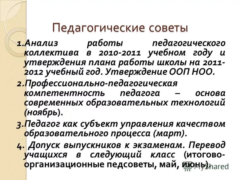 план работы педагога доп образования. анализ работы педагогических советов. положительные моменты в работедетсконосада. план педагогического совета. методические функции педагогического совета.