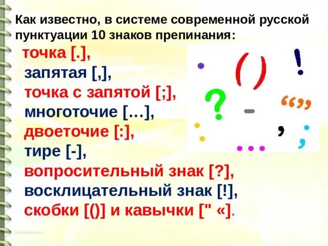 Знаки препинания палочка. Название знаков препинания в русском. Обозначение знаков препинания. Правильное название знаков препинания. Двоеточие и вопросительный знак.