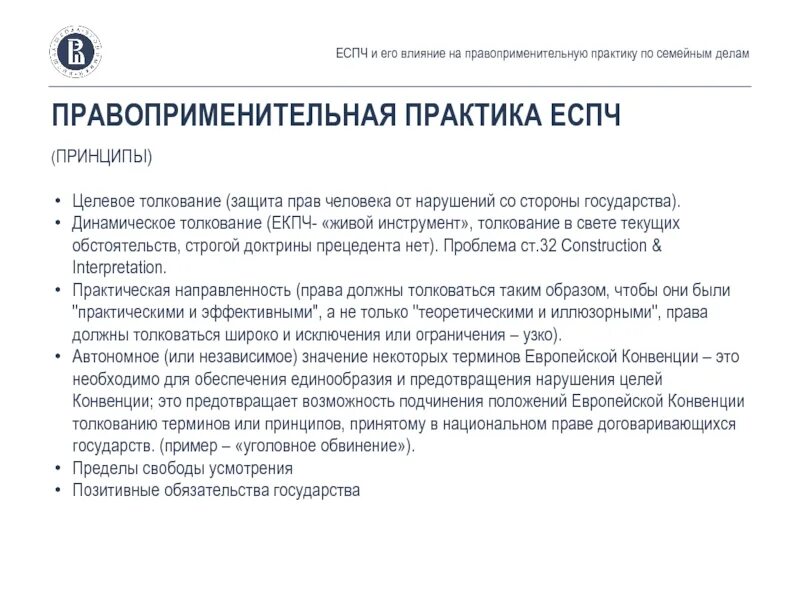 Практике европейского суда по правам. Правоприменительная практика это. Принципы правоприменительной практики. Практика ЕСПЧ. Проблемы правоприменительной практики.