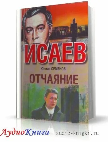 Отчаяние читать. Семенов книги. Семенов отчаяние книга. Отчаяние читать. Безнадежный читать.