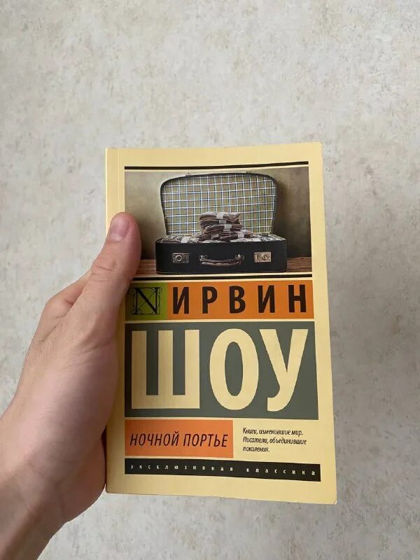 ирвин шоу ночной портье слушать. ночной портье ирвин шоу книга. роман. ночной портье персонажи ирвин шоу. ирвин шоу ночной портье экранизация.