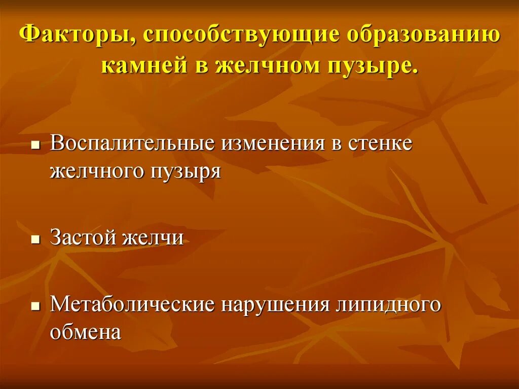 Почему образуются внутренние. Факторы, способствующие образованию желчных камней. Камнеобразованию в желчном пузыре способствуют:. Факторы способствующие образованию камней в желчном пузыре. Факторы, способствующие образованию камней».