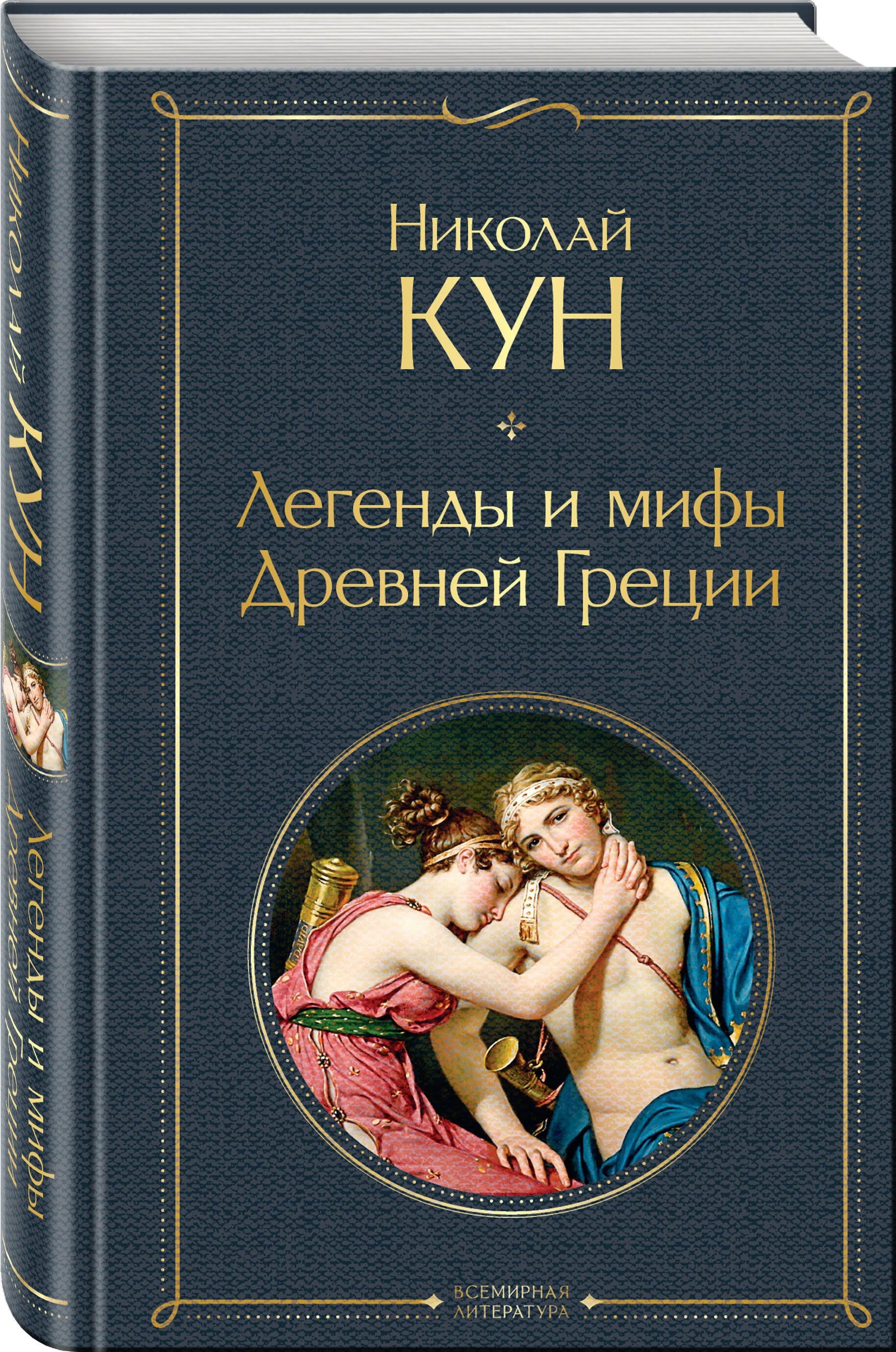 Книга легенды и мифы древней Греции н.а кун. Мифы древней Греции. Кун н. а. Эксмо. Мифы древней Греции книга кун.