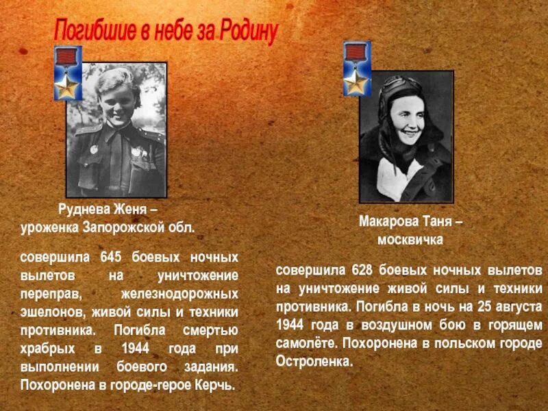 Гибли текст. Погибшим в небе за родину. Погибших в небе за родину.