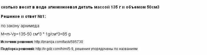 Сколько весит в воде алюминиевая деталь